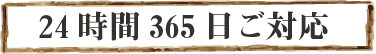 24時間365日ご対応